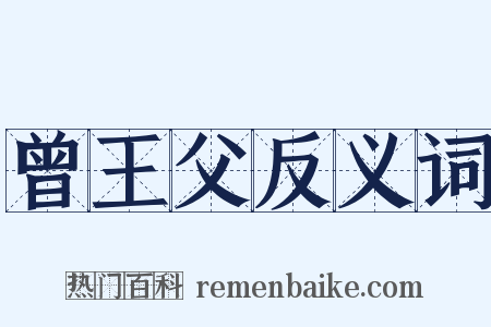 曾王父反义词是什么意思的图片